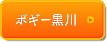 訪問看護ステーションボギー黒川