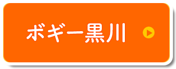 訪問看護ステーションボギー黒川