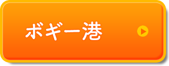 訪問看護ステーションボギー港