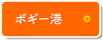 訪問看護ステーションボギー港