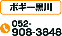 ボギー黒川 TEL：052-908-3848