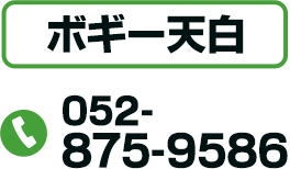 ボギー天白 TEL：052-875-9586