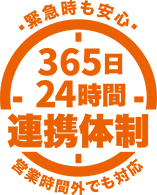 緊急時も安心　365日24時間連携体制　営業時間外でも対応