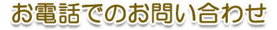 お電話でのお問い合わせ