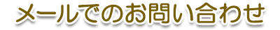 メールでのお問い合わせ