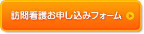 訪問看護お申し込みフォーム