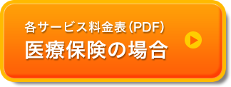 各サービス料金表（PDF）医療保険の場合