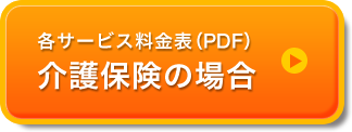 各サービス料金表（PDF）介護保険の場合