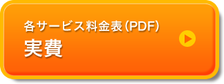 各サービス料金表（PDF）実費