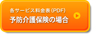 各サービス料金表（PDF）予防介護の場合