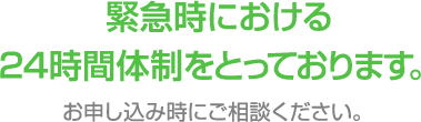 緊急時における24時間体制をとっております。