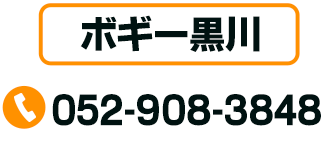 ボギー黒川 TEL：052-908-3848