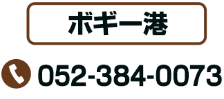 ボギー港 TEL：052-384-0073