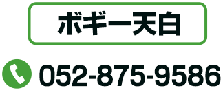 ボギー天白 TEL：052-875-9586