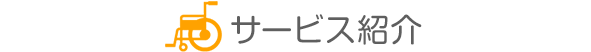 サービス紹介