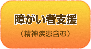 障がい者支援（精神障害含む）