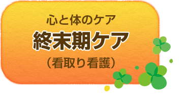 終末期ケア看取り看護