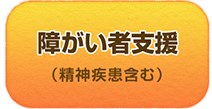 障がい者支援（精神障害含む）