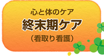 終末期ケア看取り看護