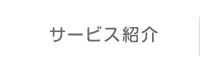 サービス紹介