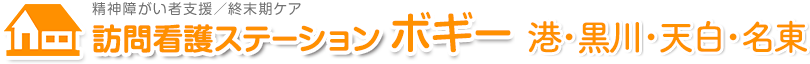 訪問看護ステーションボギー