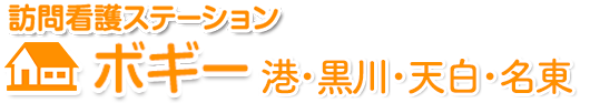 訪問看護ステーションボギー