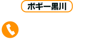 ボギー黒川