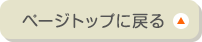 ページトップに戻る