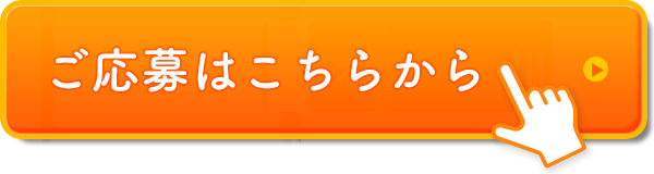 ご応募はこちらから