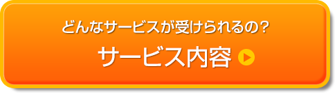 サービス内容